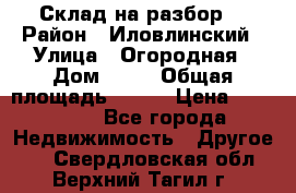 Склад на разбор. › Район ­ Иловлинский › Улица ­ Огородная › Дом ­ 25 › Общая площадь ­ 651 › Цена ­ 450 000 - Все города Недвижимость » Другое   . Свердловская обл.,Верхний Тагил г.